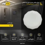 چراغ سقفی 72 وات مودی مدل گرد طرح چندضلعی
