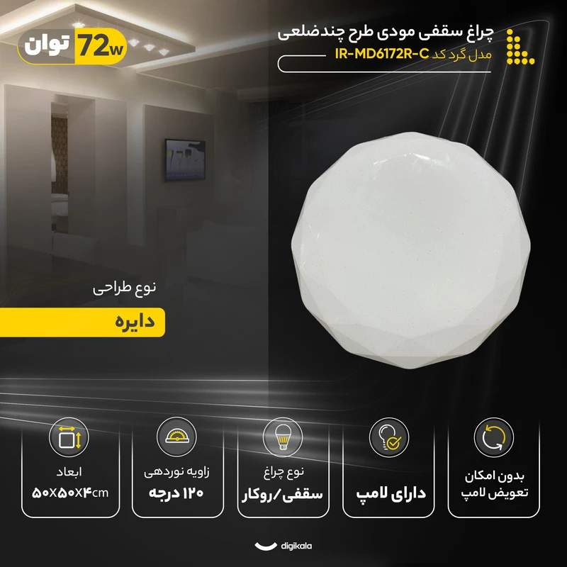 چراغ سقفی 72 وات مودی مدل گرد طرح چندضلعی